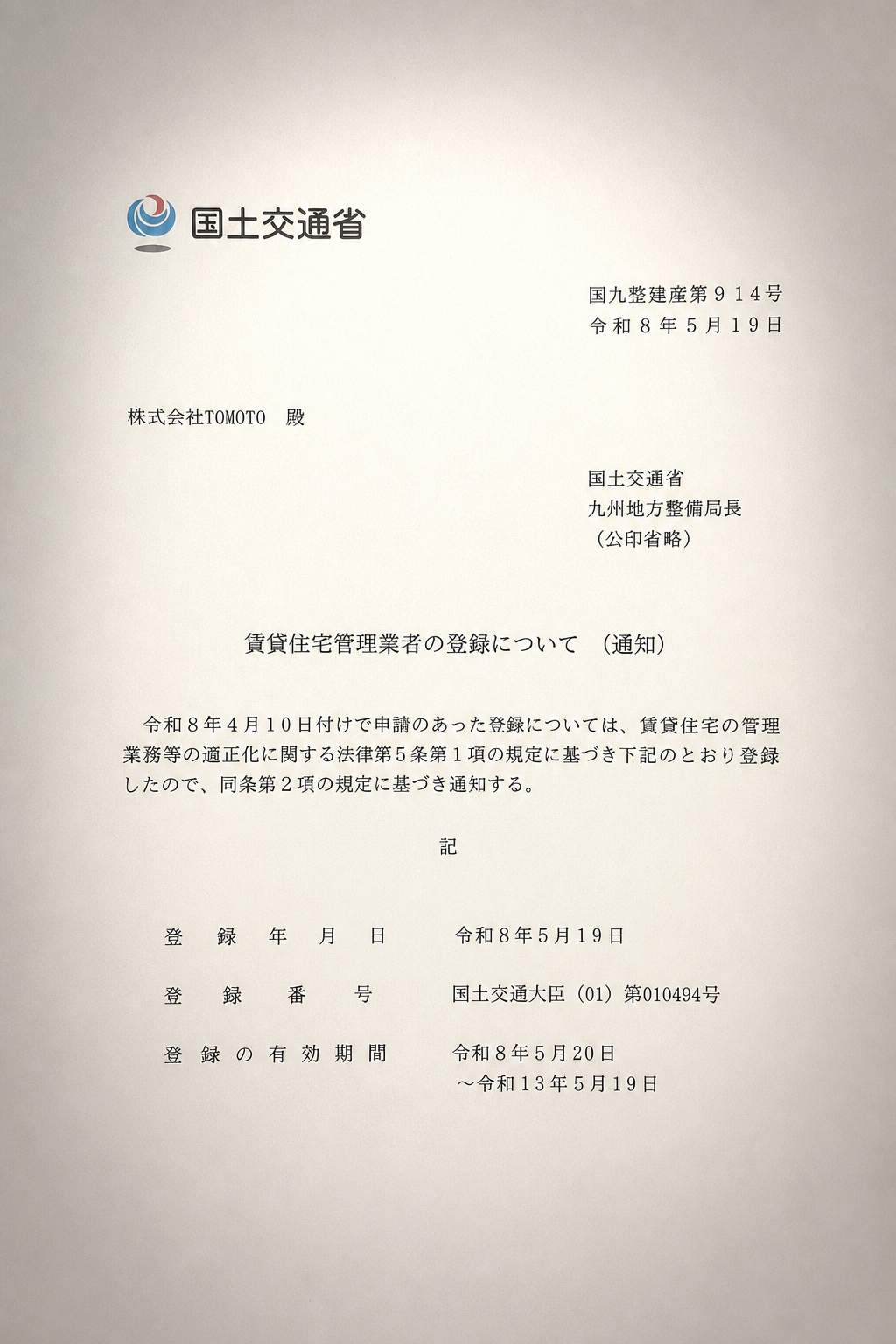 賃貸住宅管理業者登録通知